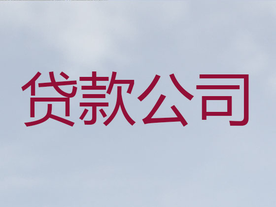 霍邱县信用贷款-本地贷款公司